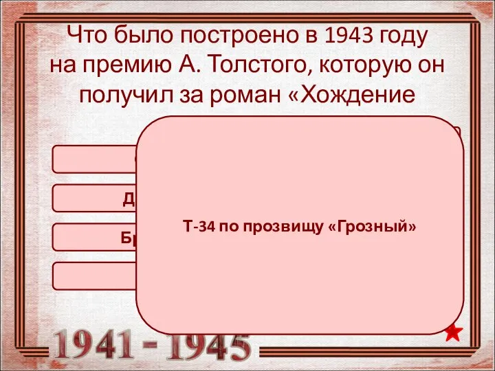 Что было построено в 1943 году на премию А. Толстого, которую он