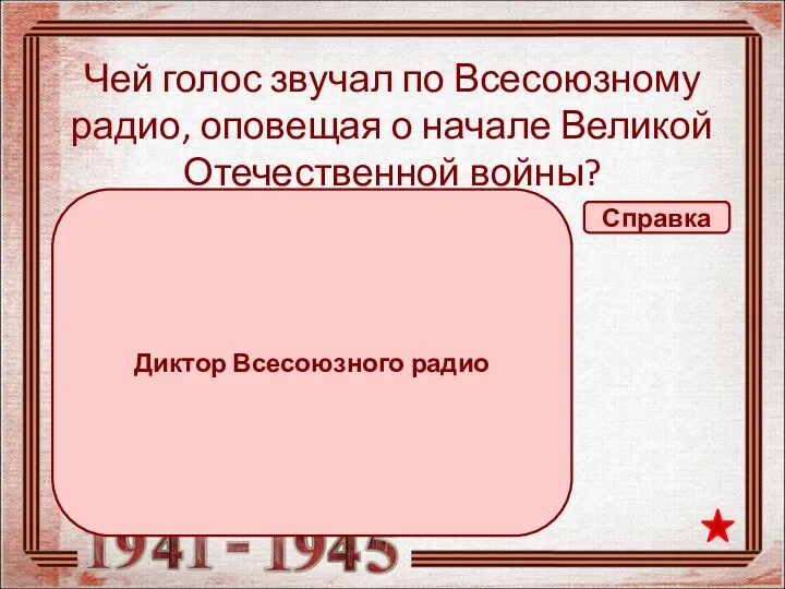 Чей голос звучал по Всесоюзному радио, оповещая о начале Великой Отечественной войны?