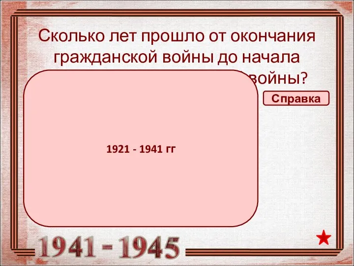 Сколько лет прошло от окончания гражданской войны до начала Великой Отечественной войны?