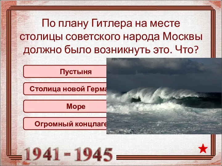 Море По плану Гитлера на месте столицы советского народа Москвы должно было