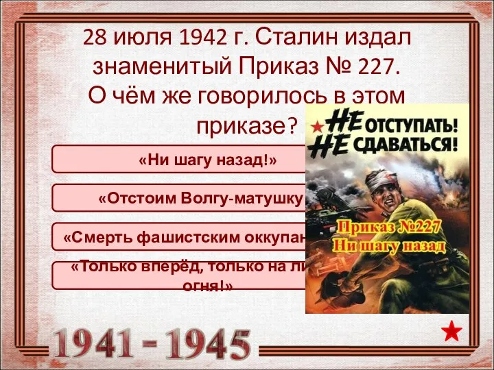 «Ни шагу назад!» 28 июля 1942 г. Сталин издал знаменитый Приказ №