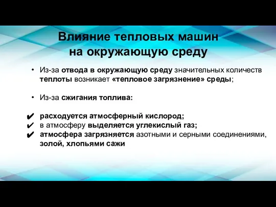 Влияние тепловых машин на окружающую среду Из-за отвода в окружающую среду значительных