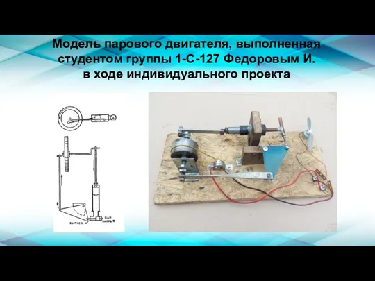 Модель парового двигателя, выполненная студентом группы 1-С-127 Федоровым И. в ходе индивидуального проекта