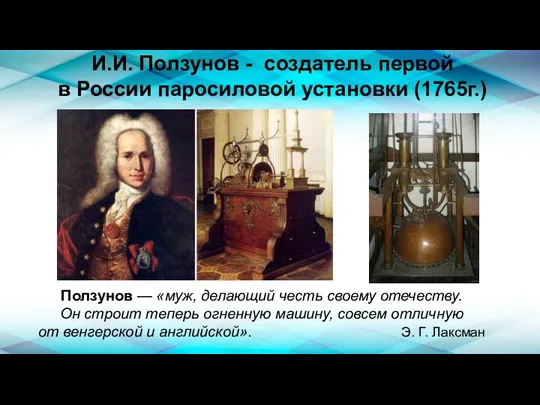 И.И. Ползунов - создатель первой в России паросиловой установки (1765г.) Ползунов —