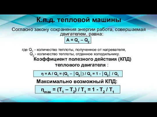 К.п.д. тепловой машины Согласно закону сохранения энергии работа, совершаемая двигателем, равна: где