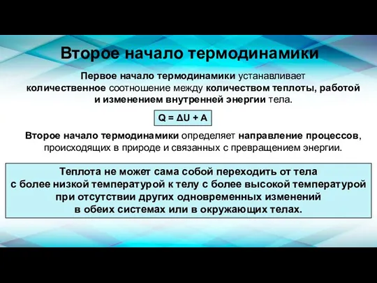 Второе начало термодинамики Первое начало термодинамики устанавливает количественное соотношение между количеством теплоты,