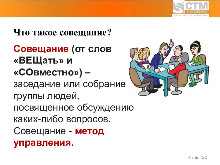 Слайд № Что такое совещание? Совещание (от слов «ВЕЩать» и «СОвместно») –