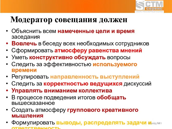 Слайд № Объяснить всем намеченные цели и время заседания Вовлечь в беседу