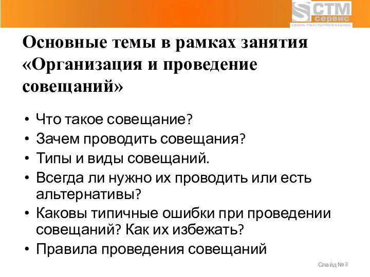 Слайд № Что такое совещание? Зачем проводить совещания? Типы и виды совещаний.