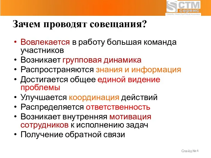 Слайд № Вовлекается в работу большая команда участников Возникает групповая динамика Распространяются