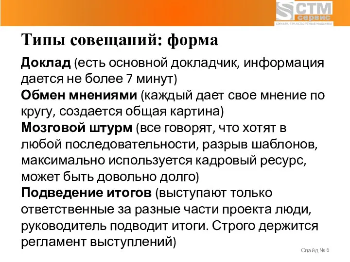 Слайд № Типы совещаний: форма Доклад (есть основной докладчик, информация дается не