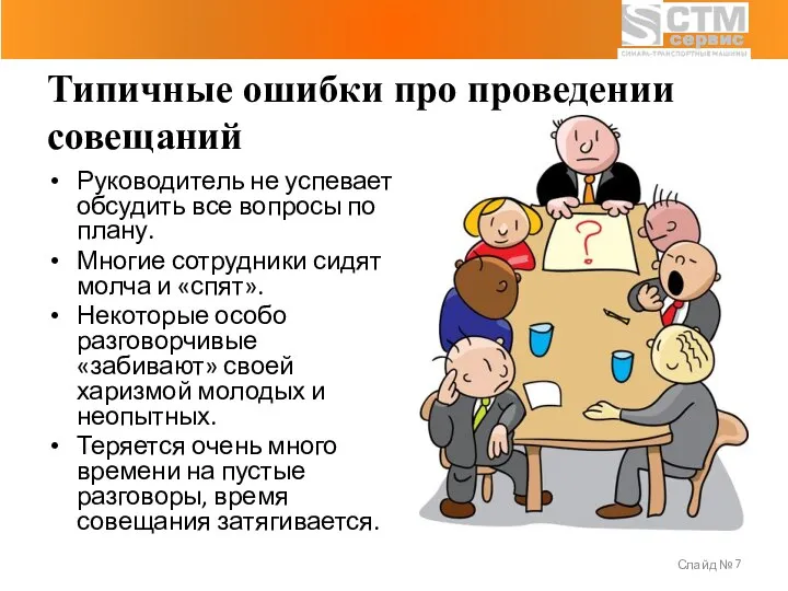 Слайд № Руководитель не успевает обсудить все вопросы по плану. Многие сотрудники