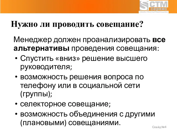 Слайд № Менеджер должен проанализировать все альтернативы проведения совещания: Спустить «вниз» решение