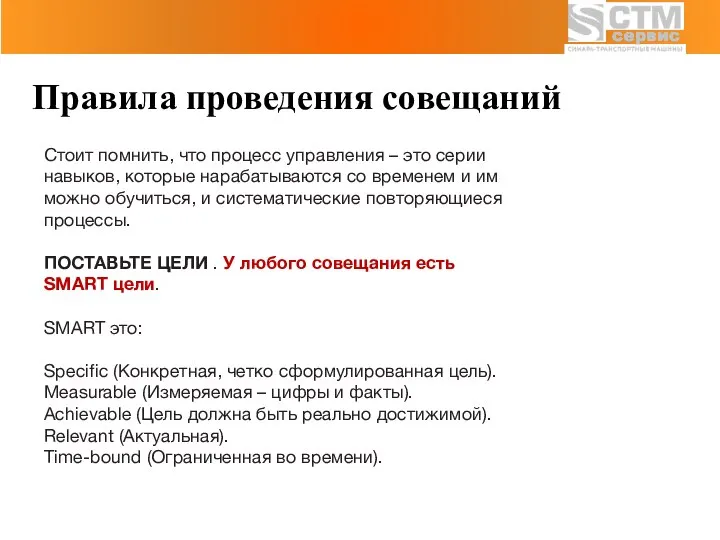 Правила проведения совещаний Стоит помнить, что процесс управления – это серии навыков,