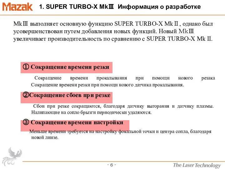 1. SUPER TURBO-X MkⅢ Информация о разработке MkⅢ выполняет основную функцию SUPER