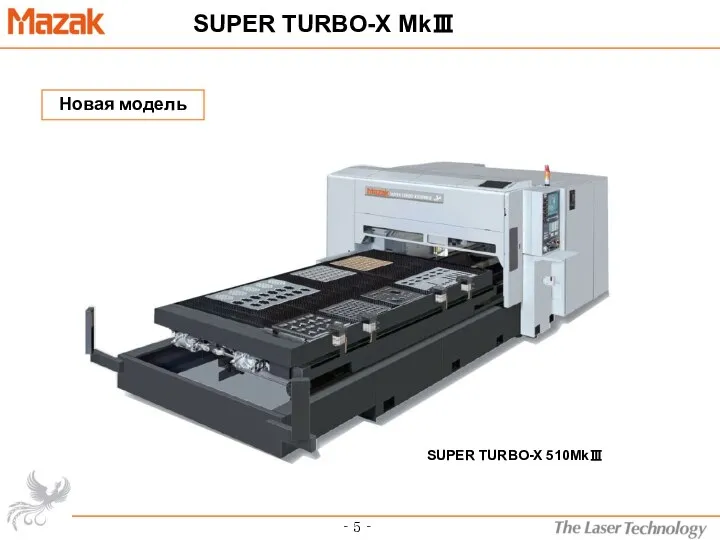 SUPER TURBO-X MkⅢ ‐ ５ ‐ Новая модель SUPER TURBO-X 510MkⅢ