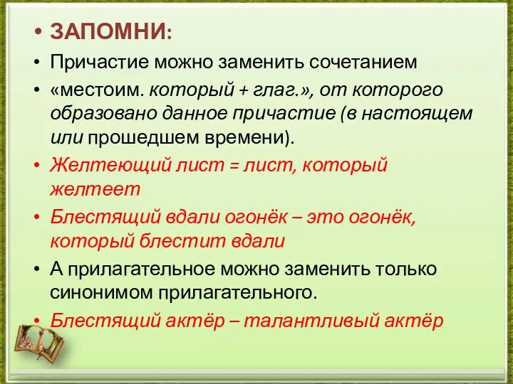 ЗАПОМНИ: Причастие можно заменить сочетанием «местоим. который + глаг.», от которого образовано