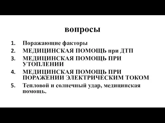 вопросы Поражающие факторы МЕДИЦИНСКАЯ ПОМОЩЬ при ДТП МЕДИЦИНСКАЯ ПОМОЩЬ ПРИ УТОПЛЕНИИ МЕДИЦИНСКАЯ