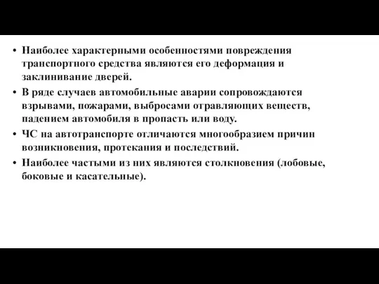 Наиболее характерными особенностями повреждения транспортного средства являются его деформация и заклинивание дверей.