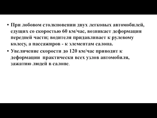 При лобовом столкновении двух легковых автомобилей, едущих со скоростью 60 км/час, возникает