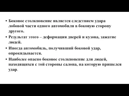 Боковое столкновение является следствием удара лобовой части одного автомобиля в боковую сторону