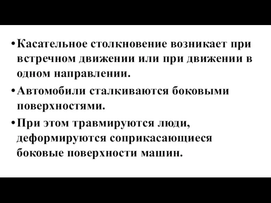 Касательное столкновение возникает при встречном движении или при движении в одном направлении.