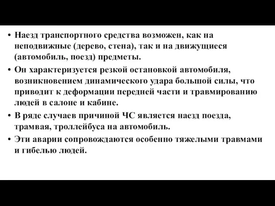 Наезд транспортного средства возможен, как на неподвижные (дерево, стена), так и на