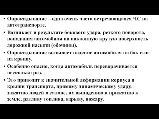 Опрокидывание – одна очень часто встречающаяся ЧС на автотранспорте. Возникает в результате