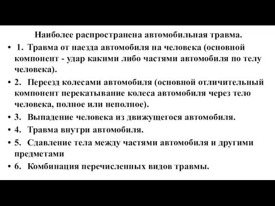 Наиболее распространена автомобильная травма. 1. Травма от наезда автомобиля на человека (основной