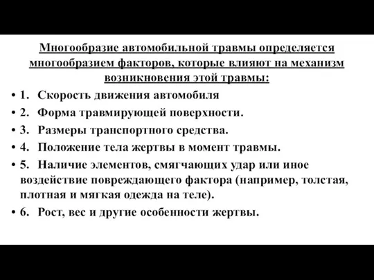 Многообразие автомобильной травмы определяется многообразием факторов, которые влияют на механизм возникновения этой