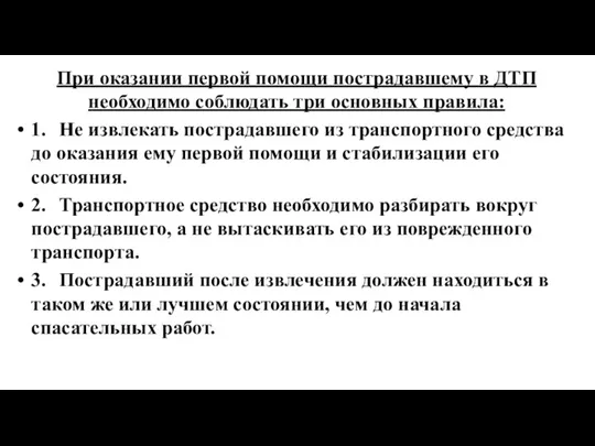 При оказании первой помощи пострадавшему в ДТП необходимо соблюдать три основных правила: