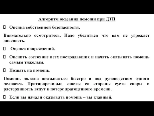 Алгоритм оказания помощи при ДТП Оценка собственной безопасности. Внимательно осмотритесь. Надо убедиться