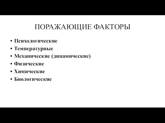 ПОРАЖАЮЩИЕ ФАКТОРЫ Психологические Температурные Механические (динамические) Физические Химические Биологические