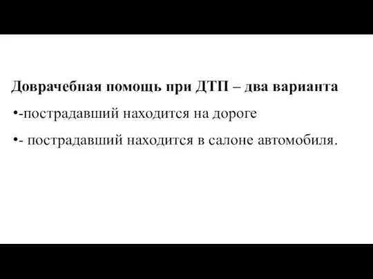 Доврачебная помощь при ДТП – два варианта -пострадавший находится на дороге -