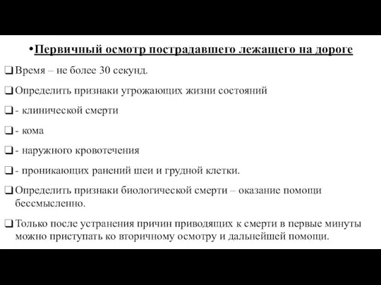 Первичный осмотр пострадавшего лежащего на дороге Время – не более 30 секунд.