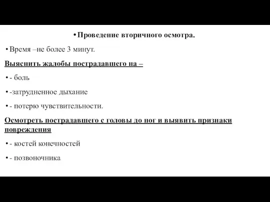 Проведение вторичного осмотра. Время –не более 3 минут. Выяснить жалобы пострадавшего на