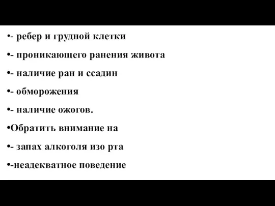 - ребер и грудной клетки - проникающего ранения живота - наличие ран