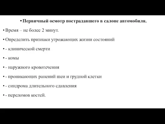 Первичный осмотр пострадавшего в салоне автомобиля. Время – не более 2 минут.