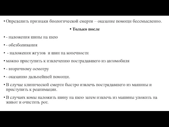 Определить признаки биологической смерти – оказание помощи бессмысленно. Только после - наложения