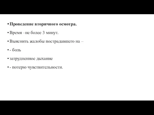 Проведение вторичного осмотра. Время –не более 3 минут. Выяснить жалобы пострадавшего на