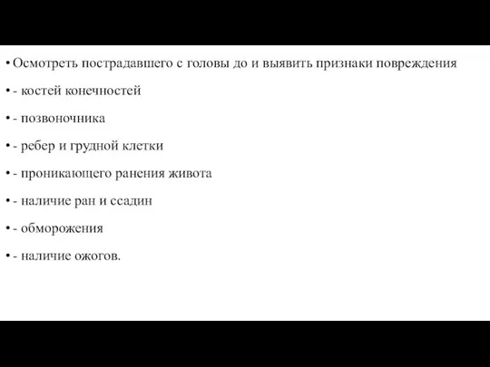 Осмотреть пострадавшего с головы до и выявить признаки повреждения - костей конечностей