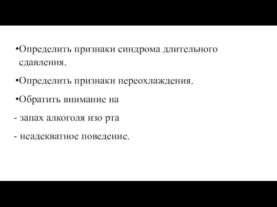 Определить признаки синдрома длительного сдавления. Определить признаки переохлаждения. Обратить внимание на -