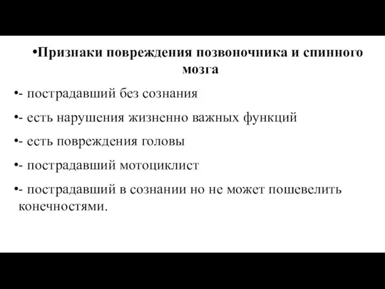 Признаки повреждения позвоночника и спинного мозга - пострадавший без сознания - есть