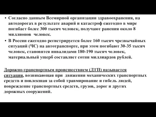 Согласно данным Всемирной организации здравоохранения, на автодорогах в результате аварий и катастроф