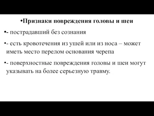 Признаки повреждения головы и шеи - пострадавший без сознания - есть кровотечения