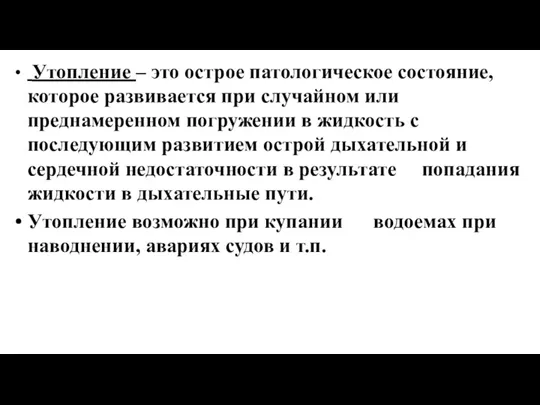 Утопление – это острое патологическое состояние, которое развивается при случайном или преднамеренном