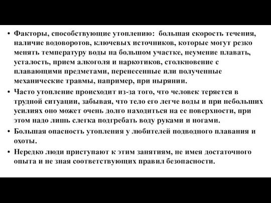 Факторы, способствующие утоплению: большая скорость течения, наличие водоворотов, ключевых источников, которые могут