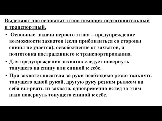 Выделяют два основных этапа помощи: подготовительный и транспортный. Основные задачи первого этапа