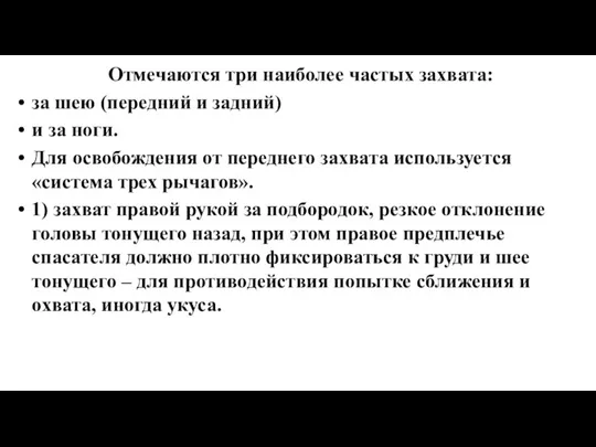 Отмечаются три наиболее частых захвата: за шею (передний и задний) и за