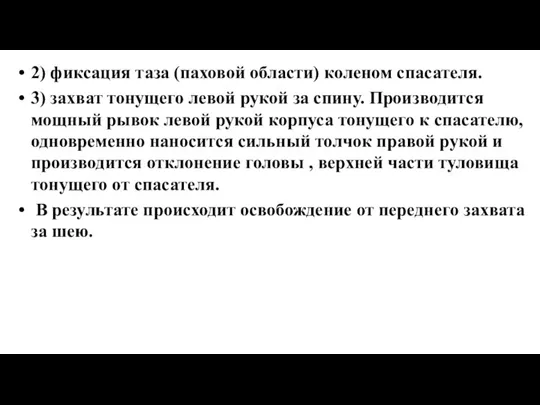 2) фиксация таза (паховой области) коленом спасателя. 3) захват тонущего левой рукой